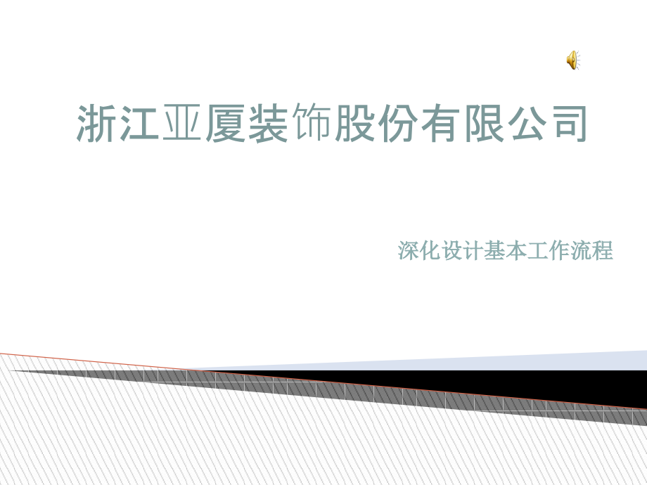 (浙江亚厦)深化设计工作内容课件_第1页