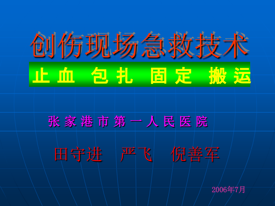 创伤现场急救技术课件_第1页