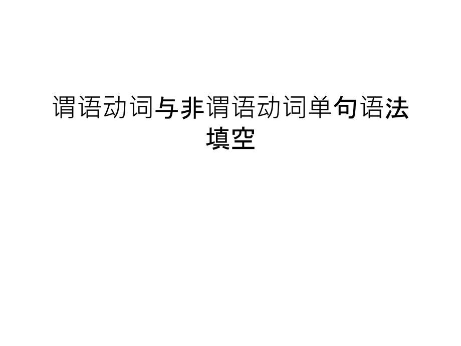 谓语动词与非谓语动词单句语法填空汇编课件_第1页