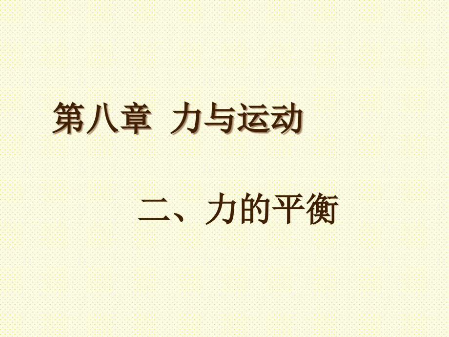 教科版八年级物理下册《力的平衡》参考ppt课件_第1页