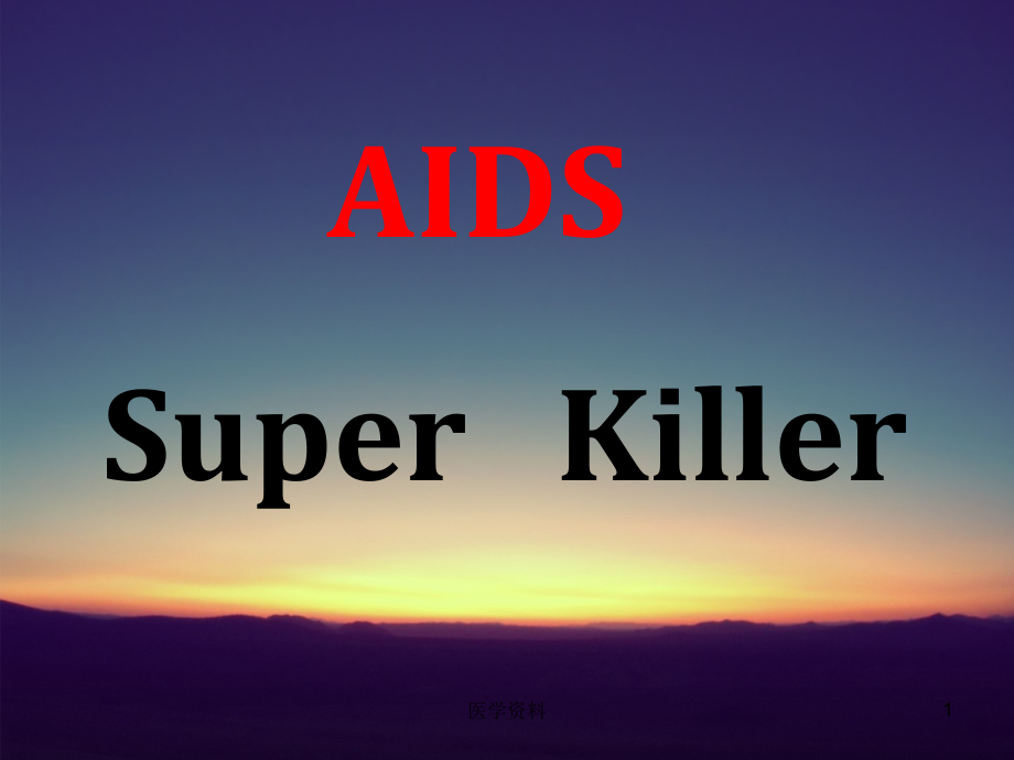 AIDS-艾滋病英语--课件_第1页