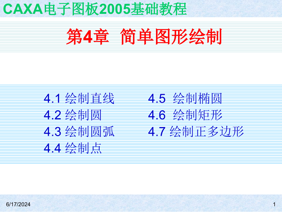 简单图形绘制课件_第1页