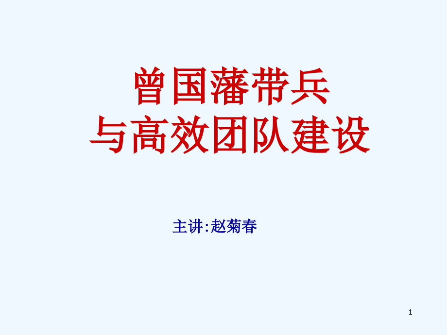 曾国藩带兵与高效团队建设课件_第1页