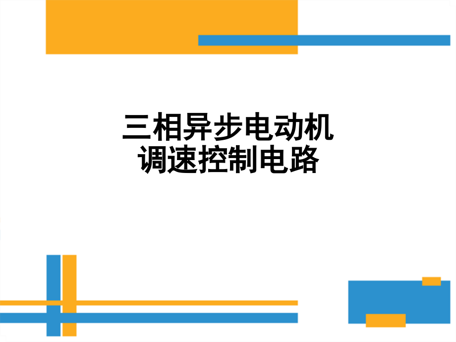 三相异步电动机调速控制电路课件_第1页