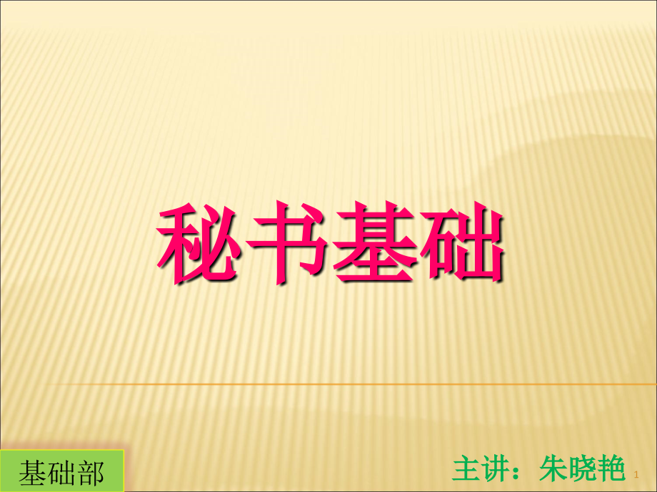 山东春季高考文秘专业秘书基础课件_第1页