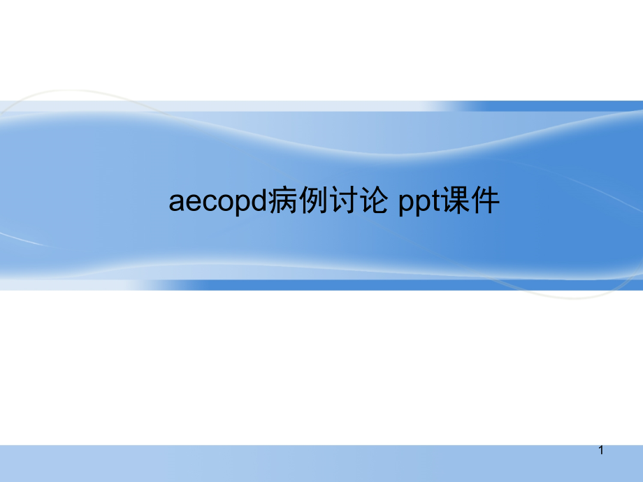 aecopd病例讨论-课件_第1页