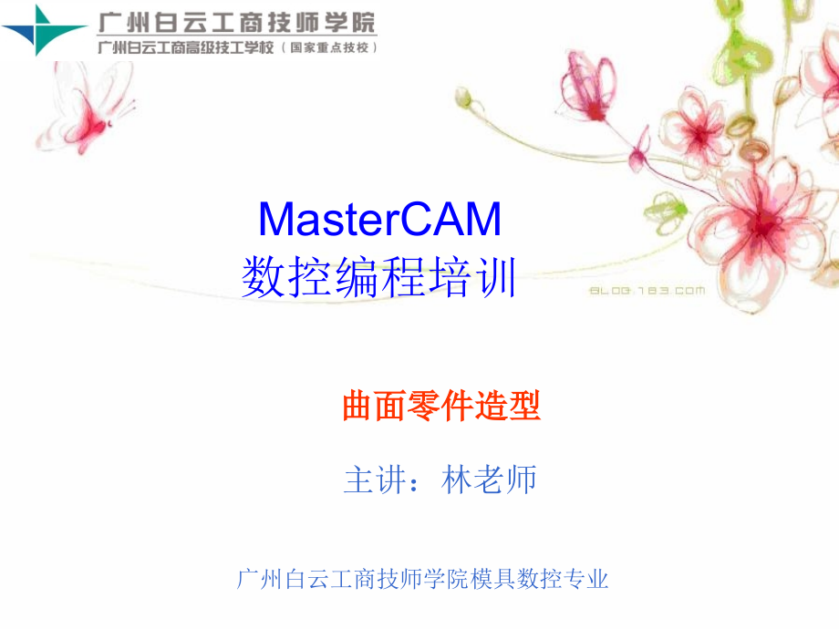 广州UGMasterCAM数控编程培训课件_第1页