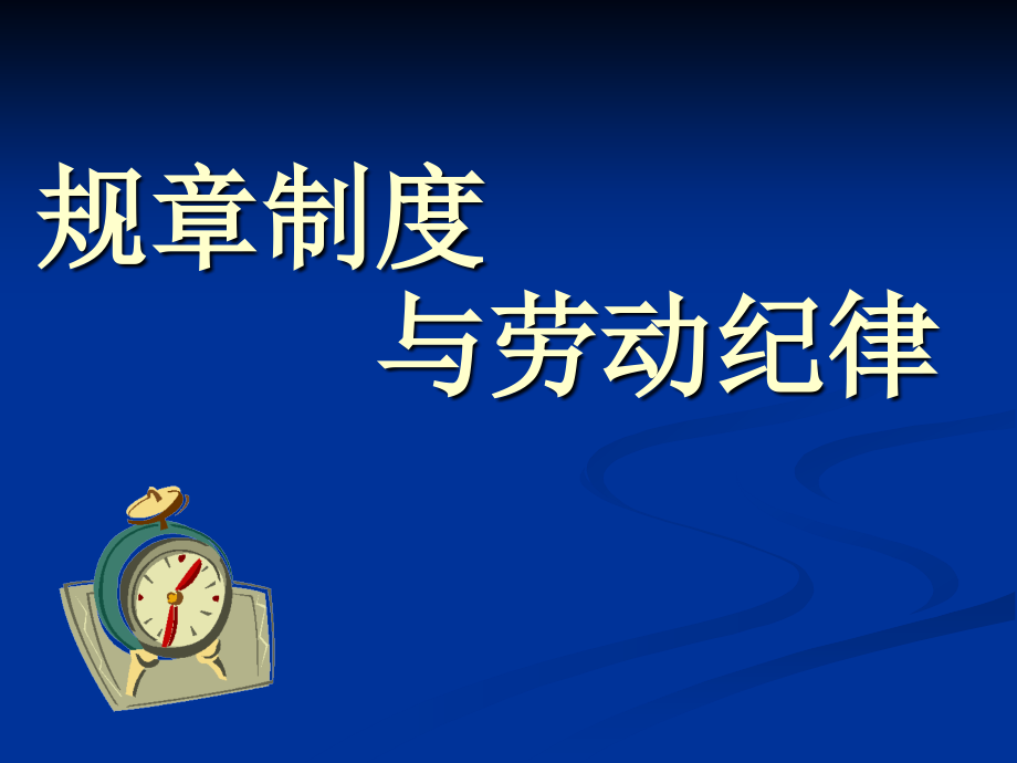 岗前培训—规章制度与劳动纪律课件_第1页