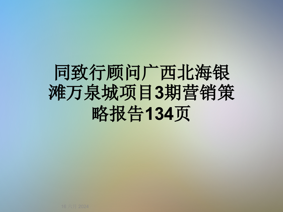 广西某项目3期营销策略报告课件_第1页