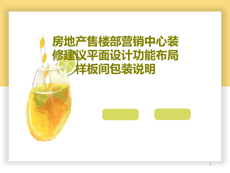 房地产售楼部营销中心装修建议平面设计功能布局样板间包装说明课件_第1页