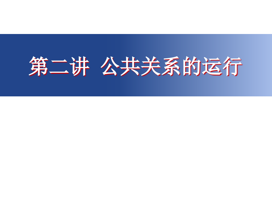 公共关系学-第二讲-公共关系运行课件_第1页