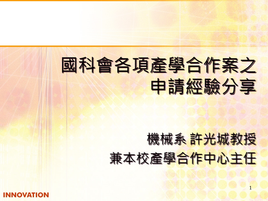 国科会各项产学合作案之申请经验分享课件_第1页