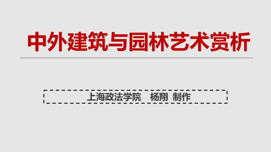 建筑艺术与园林赏析课件_第1页