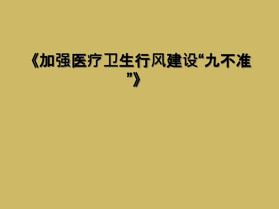 《加强医疗卫生行风建设“九不准”》课件_第1页