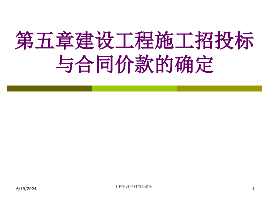 建设工程施工招投标与合同价款的确定课件_第1页