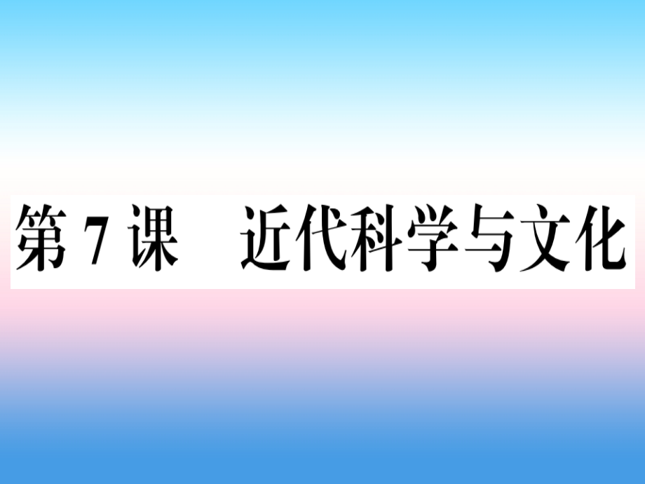 九年级历史下册第二单元第二次工业革命和近代科学文化第7课近代科学与文化习题ppt课件新人教版_第1页