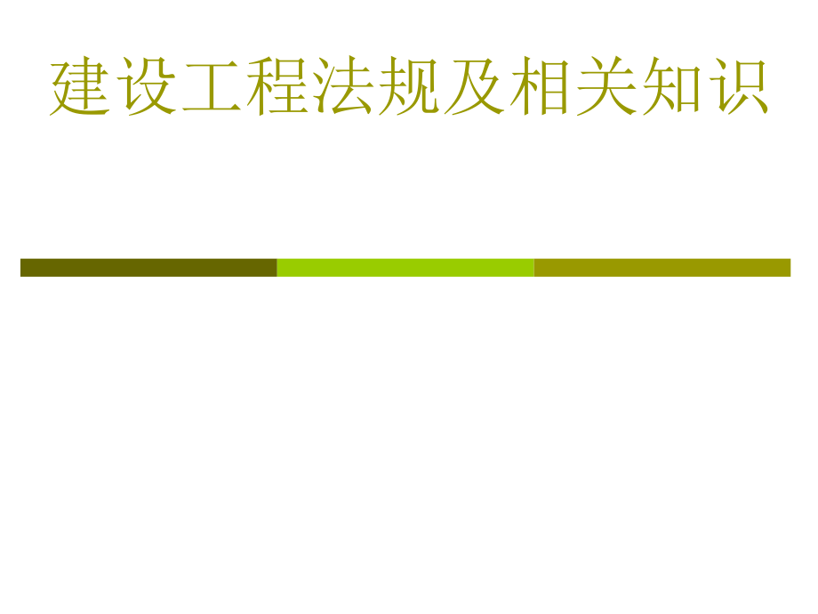 建设工程基本法律知识课件_第1页