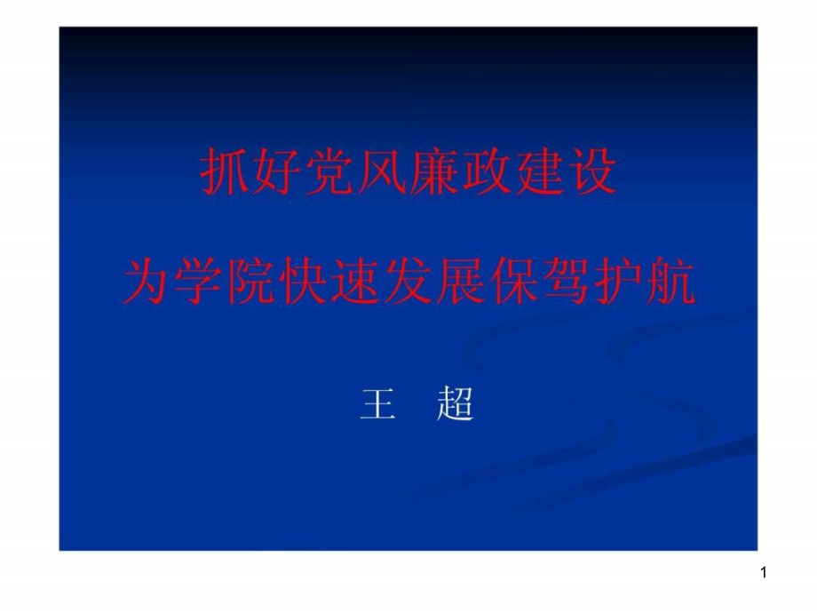 抓好党风廉政建设为学院快速发展保驾护航课件_第1页