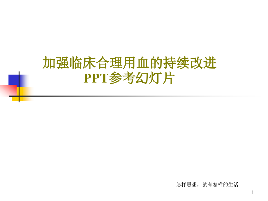 加强临床合理用血的持续改进课件_第1页