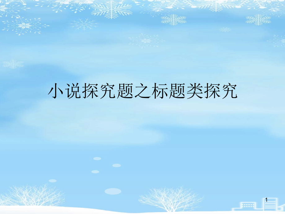 小说探究题之标题类探究2021完整版课件_第1页