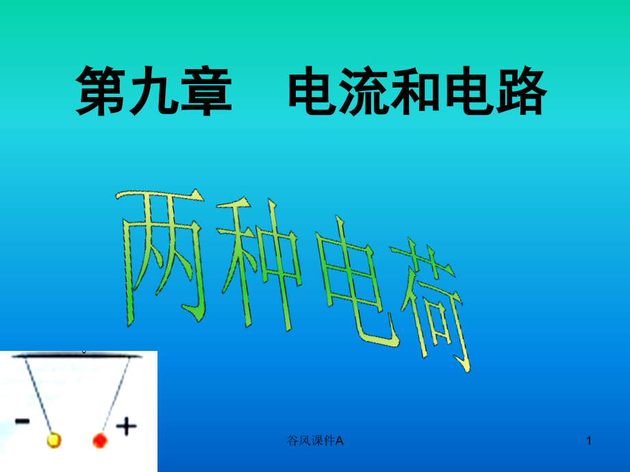 初三物理电学复习ppt(优课教资)课件_第1页