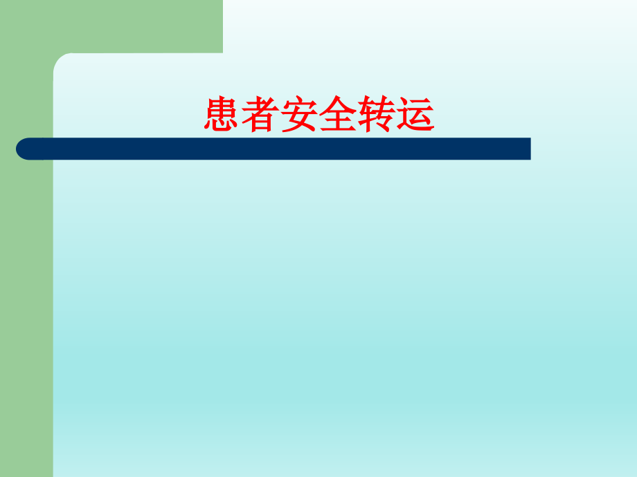 平车轮椅的安全转运课件_第1页