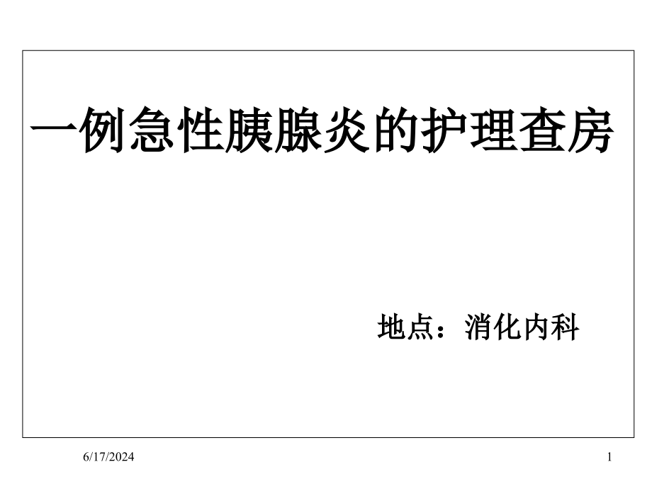 一例急性胰腺炎的护理查房课件_第1页