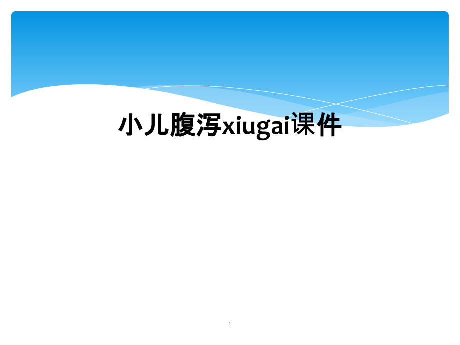 小儿腹泻xiugaippt课件_第1页