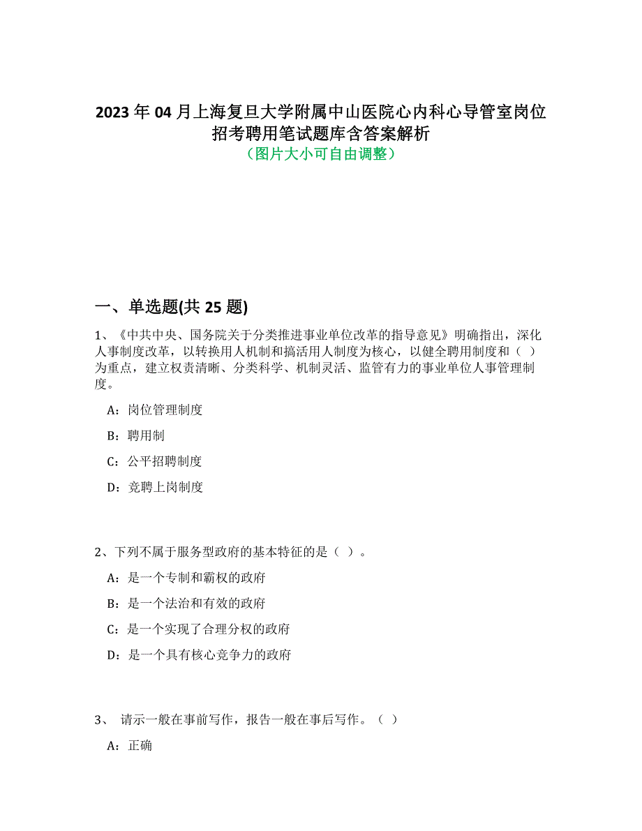 2023年04月上海复旦大学附属中山医院心内科心导管室岗位招考聘用笔试题库含答案解析-1_第1页