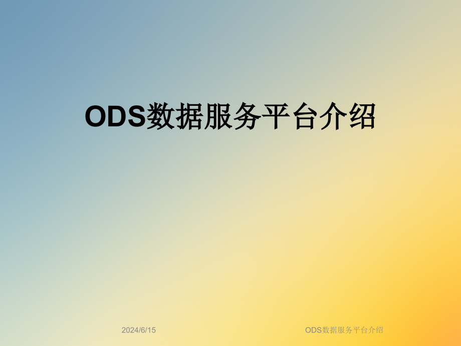 ODS数据服务平台介绍课件_第1页