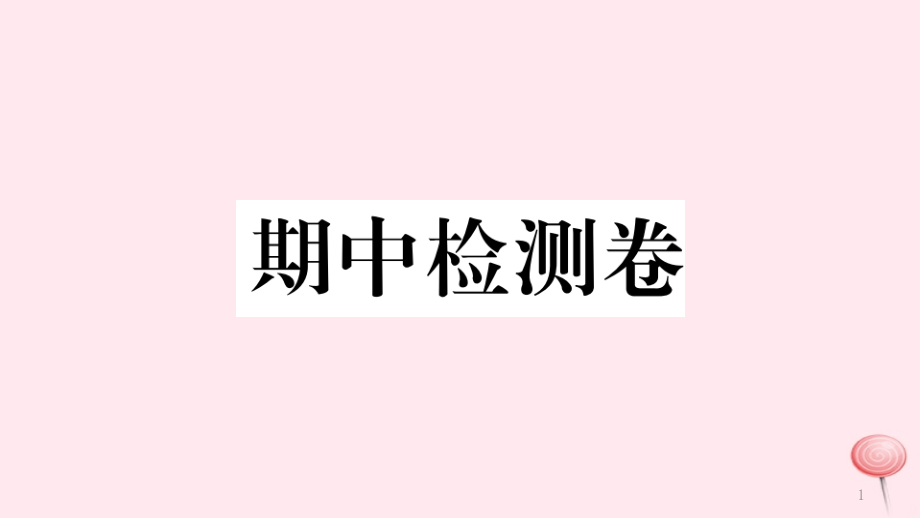 (贵州专版)九年级英语全册期中检测卷ppt课件(新版)人教新目标版_第1页