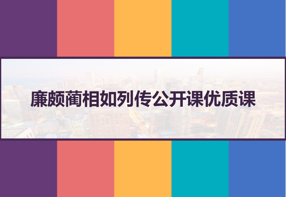 廉颇蔺相如列传公开课优质课-课件_第1页