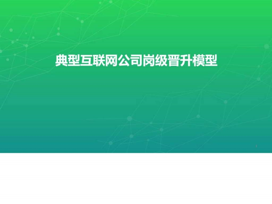 互联网公司岗位晋升模型人力资源管理经管营销专业资料课件_第1页