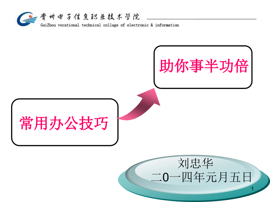 常用办公技巧课件_第1页