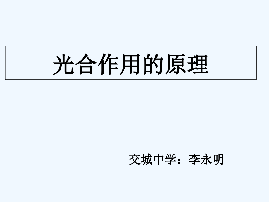 光合作用原理和过程新人教版必修课件_第1页