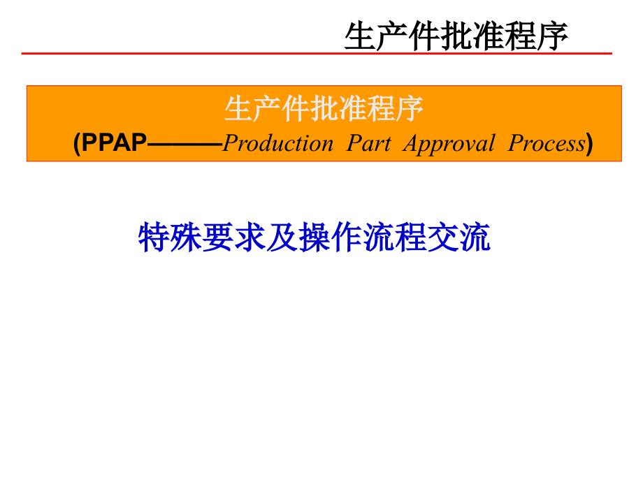 PPAP程序特殊要求解析课件_第1页