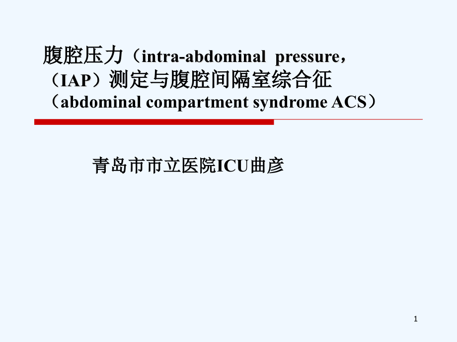 腹腔压力(IAP)测定与腹腔间隔室综合征(ACS)课件1_第1页