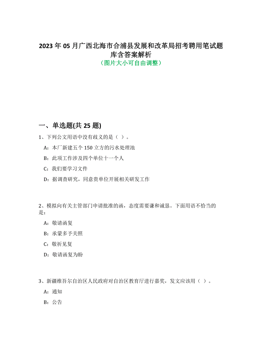 2023年05月广西北海市合浦县发展和改革局招考聘用笔试题库含答案解析-4_第1页