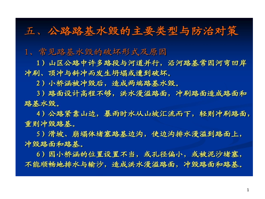 公路水毁变更处置的方案课件_第1页