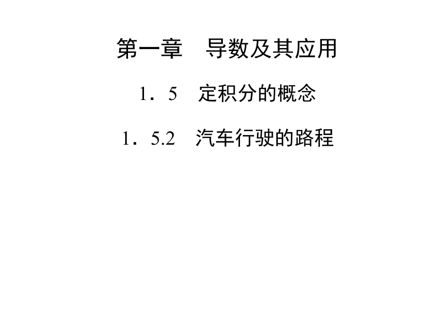 高中数学(选修2-2)配套ppt课件第一章-1.5-1.5.2-汽车行驶的路程_第1页