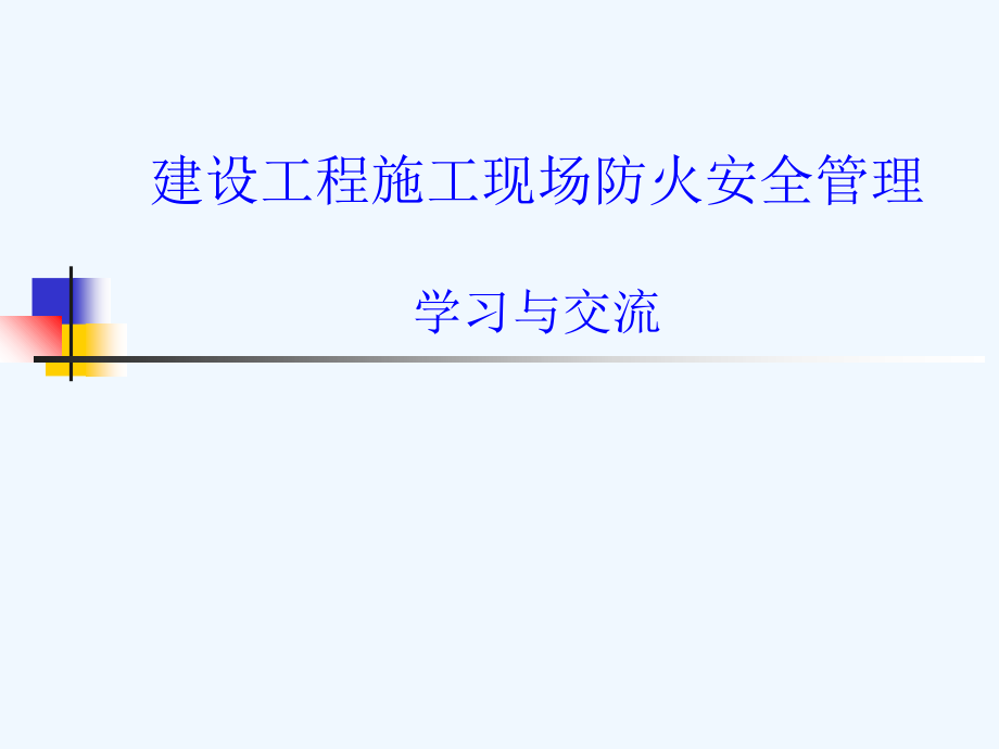 建设工程施工现场防火安全管理课件_第1页