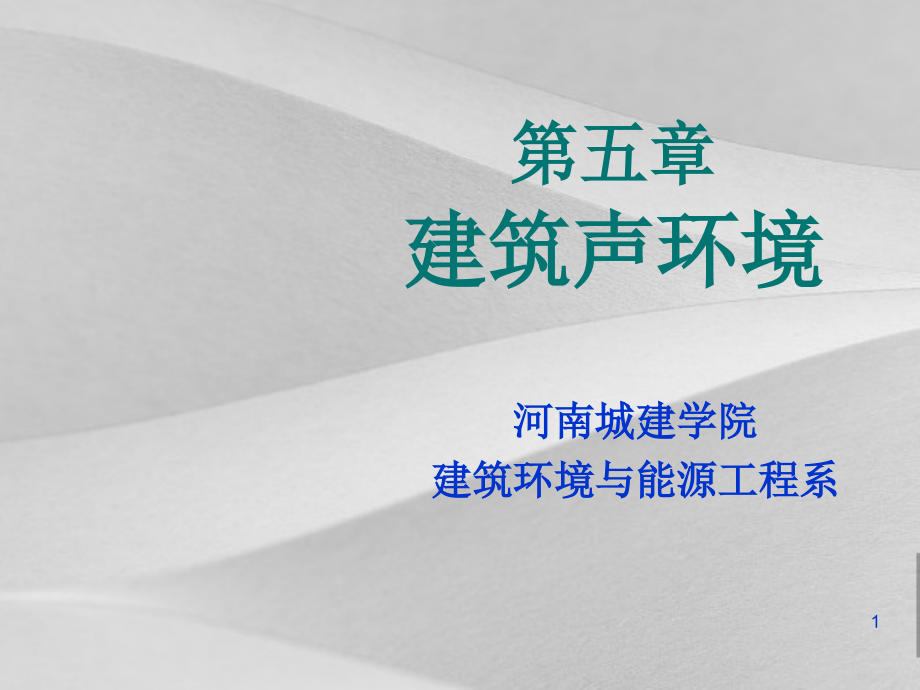 建筑声环境基本知识概况课件_第1页