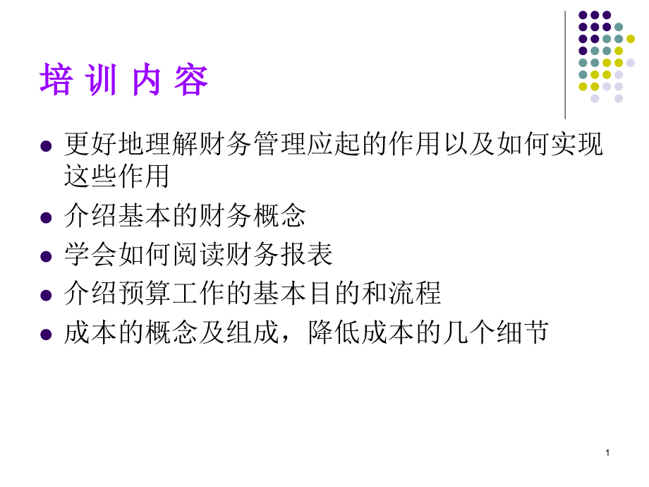 最完整的非财务人员财务知识培训课件_第1页