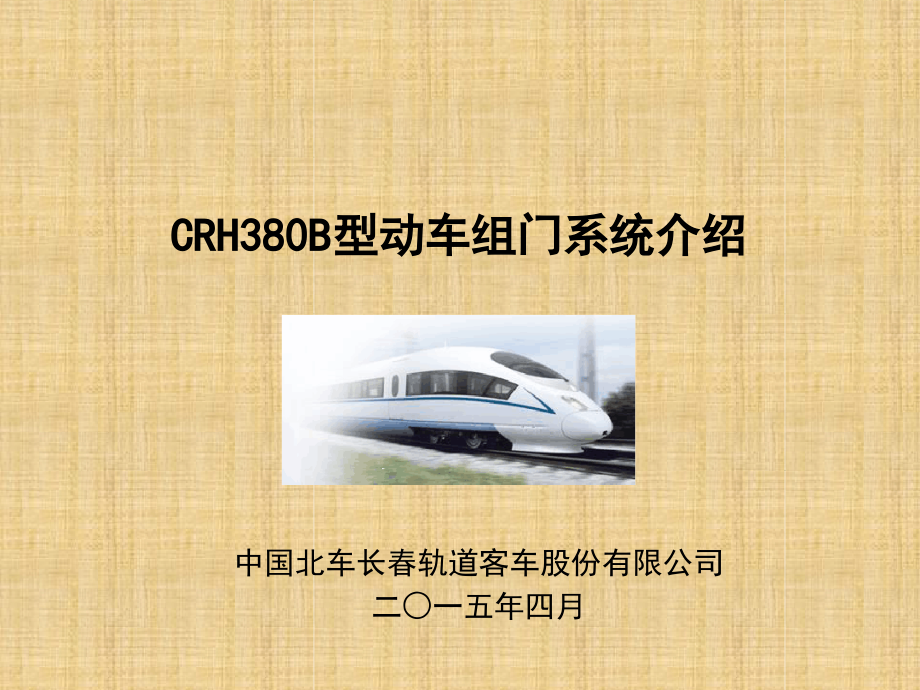 CRH380B型动车组门系统精编版课件_第1页