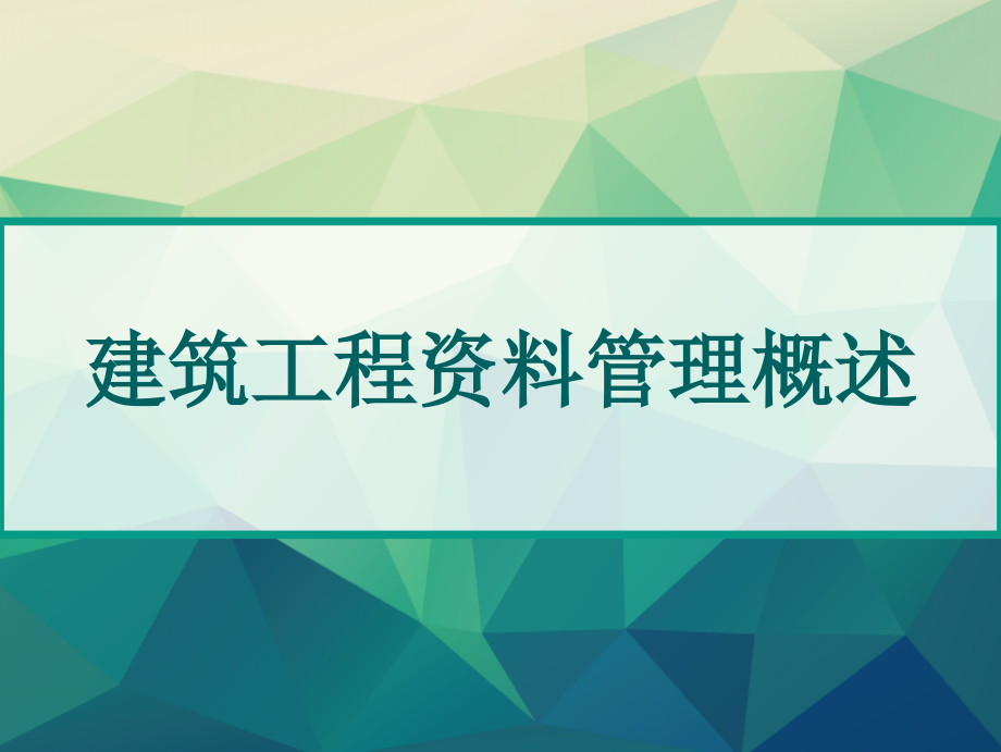 建筑工程资料管理概述-课件_第1页