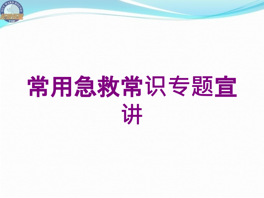 常用急救常识专题宣讲培训课件_第1页