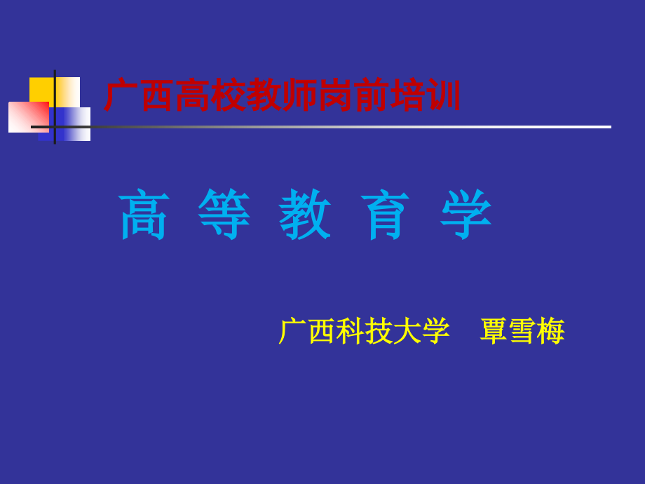 广西高校教师资格考试《高等教育学》1教育与高等教育概述-课件_第1页