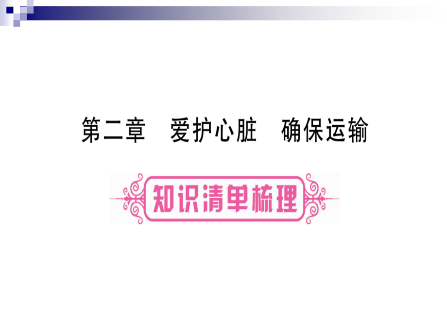 中考生物总复习七下第2单元第2章爱护心脏确保运输教材考点梳理ppt课件冀教版_第1页