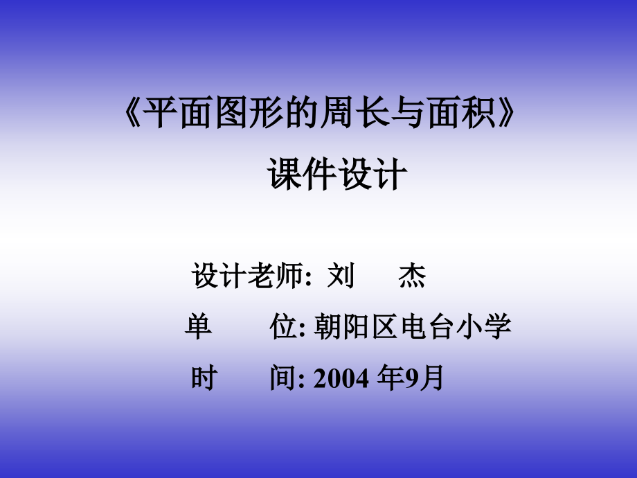 平面图形的周长与面积课件_第1页