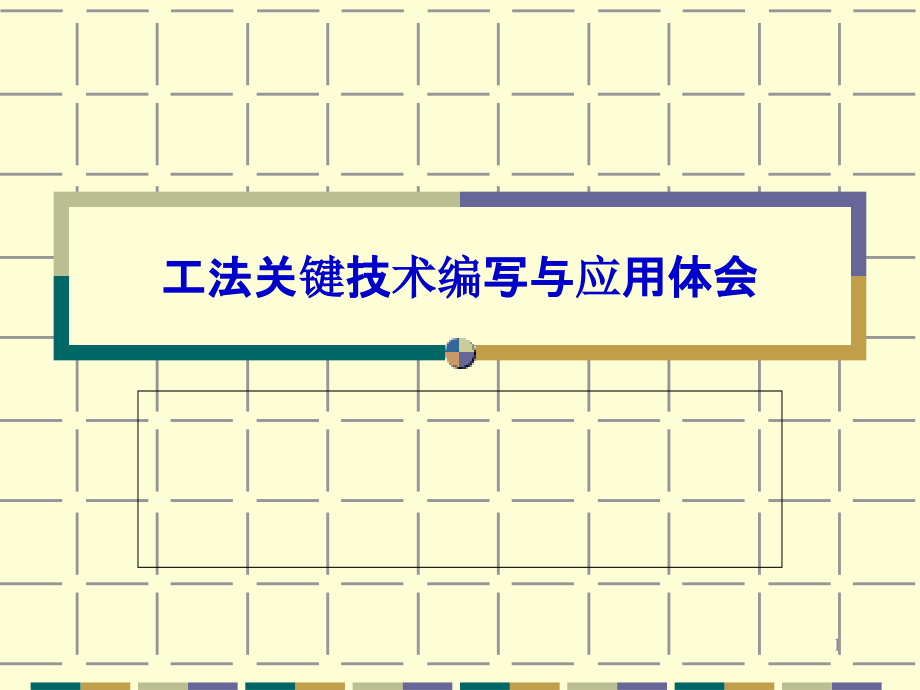 工法关键技术编写与应用体会课件_第1页